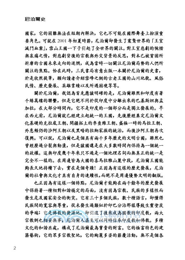 尼泊爾史：雪峰之側的古老王國