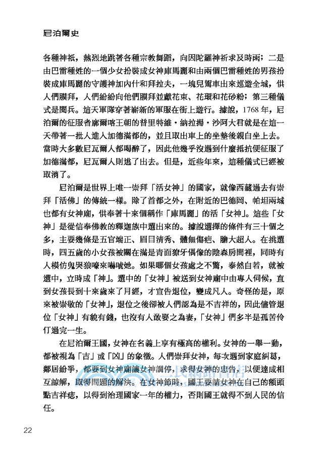 尼泊爾史：雪峰之側的古老王國