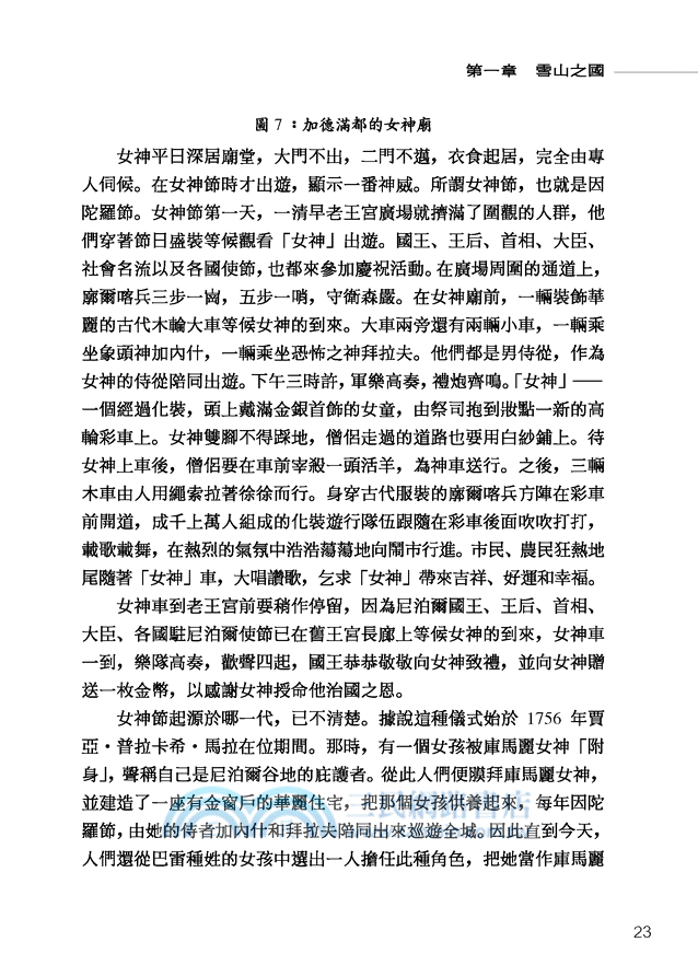 尼泊爾史：雪峰之側的古老王國