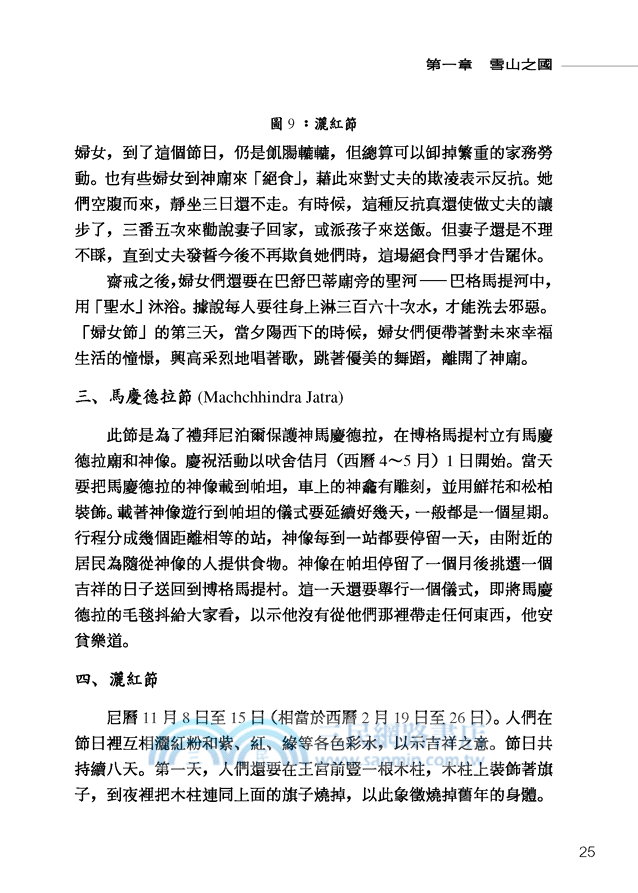 尼泊爾史：雪峰之側的古老王國