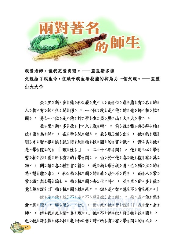 會走動的百科全書：聽亞里斯多德說天道地