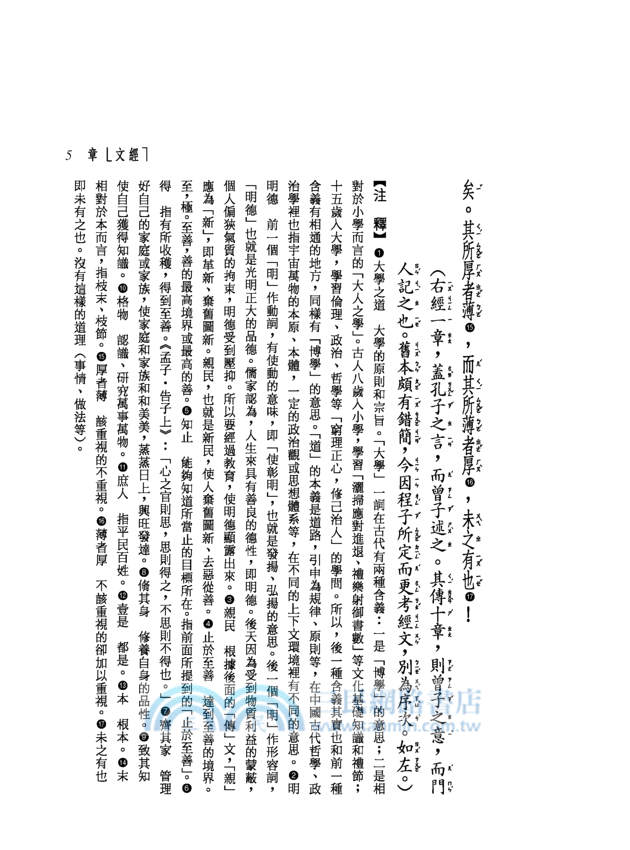 新譯學庸讀本(平)