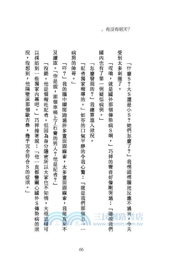 愛，有沒有明天？：瘟疫入城事件簿─三民叢刊293