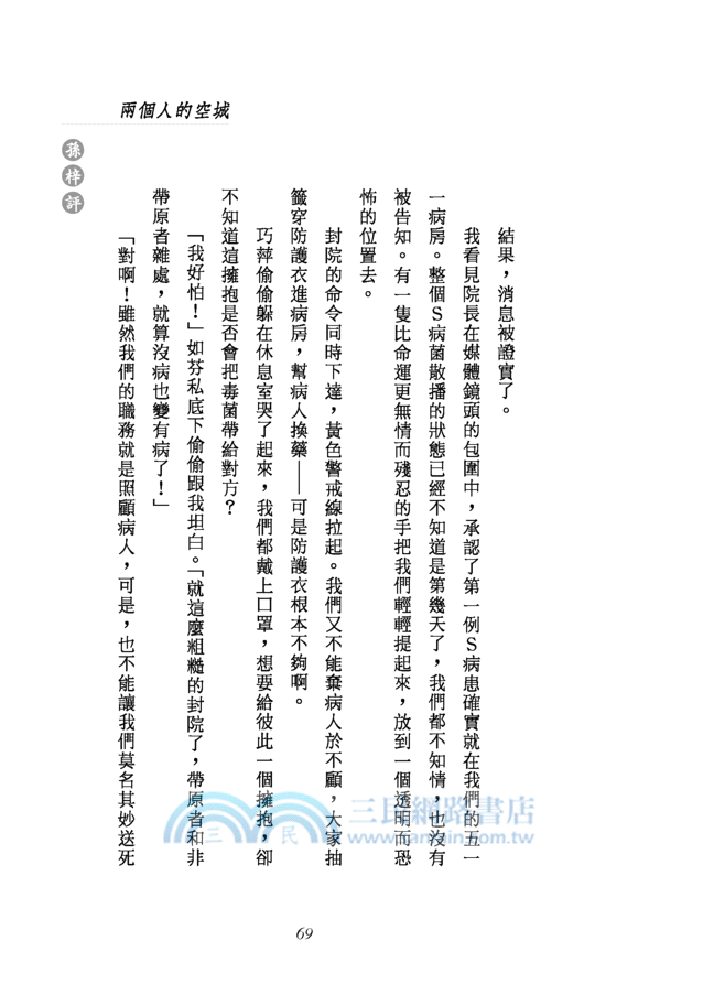 愛，有沒有明天？：瘟疫入城事件簿─三民叢刊293