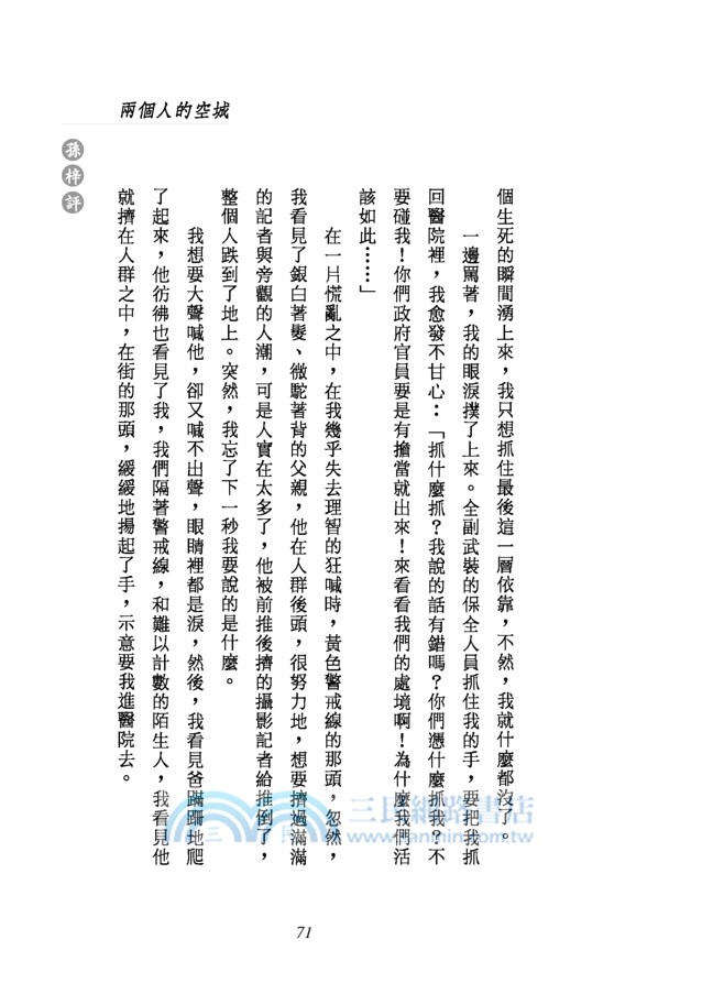 愛，有沒有明天？：瘟疫入城事件簿─三民叢刊293