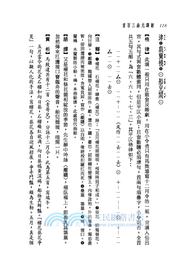 新譯元曲三百首(二版)