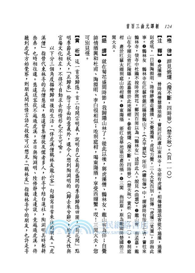 新譯元曲三百首(二版)