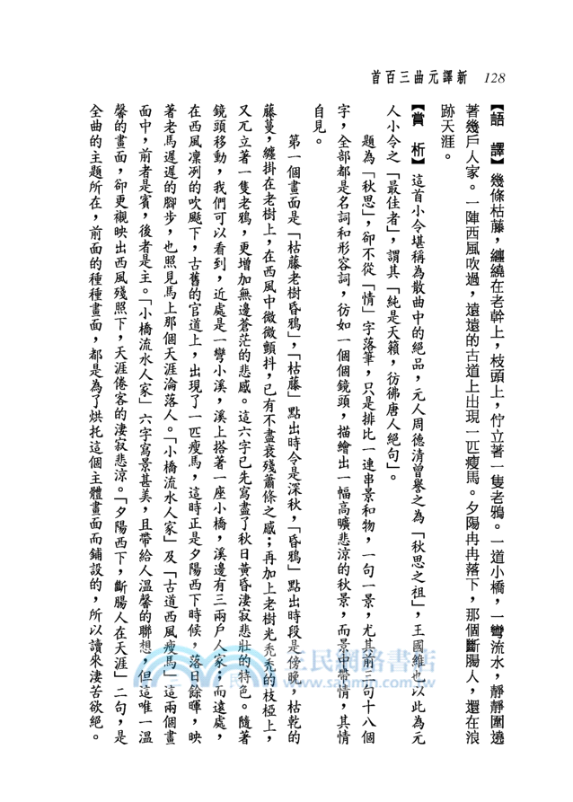 新譯元曲三百首(二版)