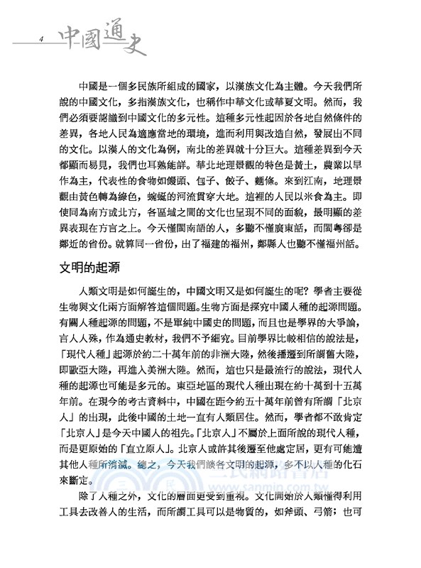 中國通史(修訂四版)(甘)