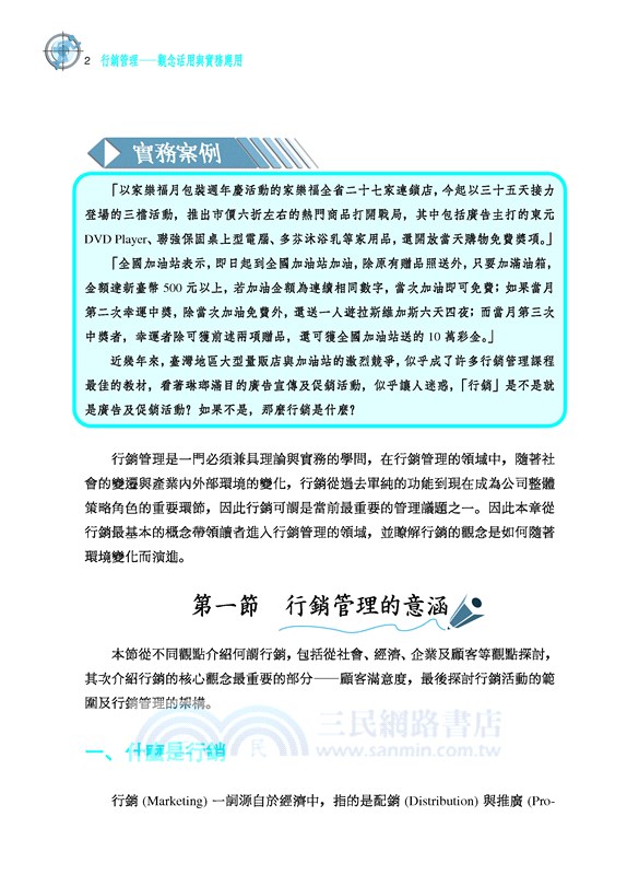 行銷管理：觀念活用與實務應用