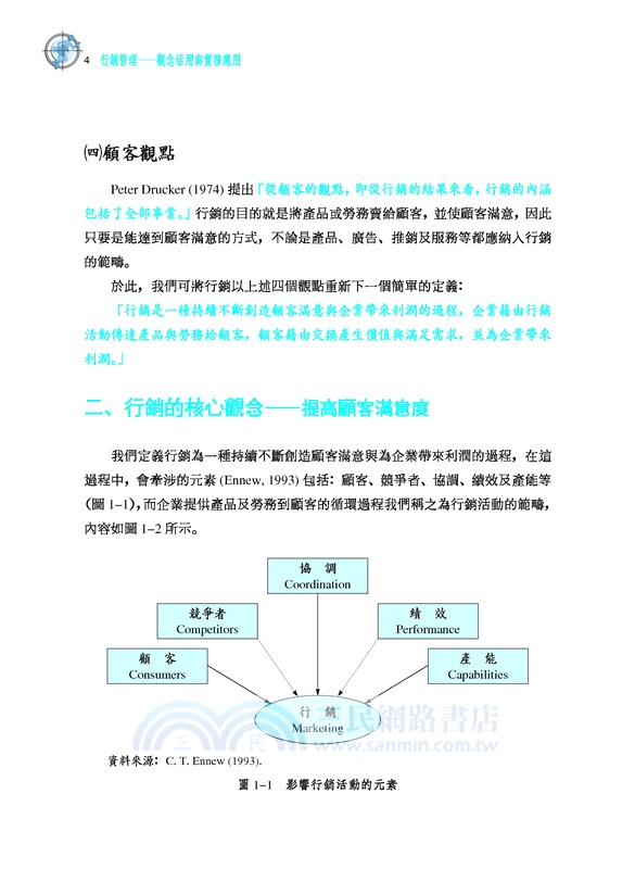行銷管理：觀念活用與實務應用