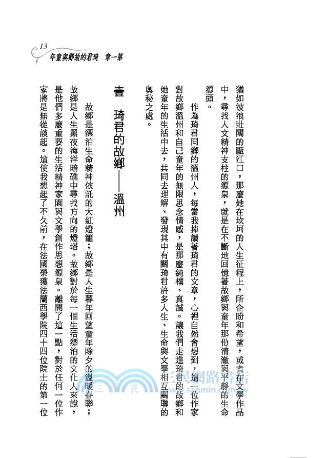 琦君的文學世界─三民叢刊291