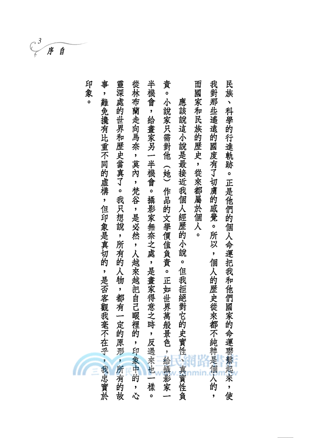 穗子物語─三民叢刊295