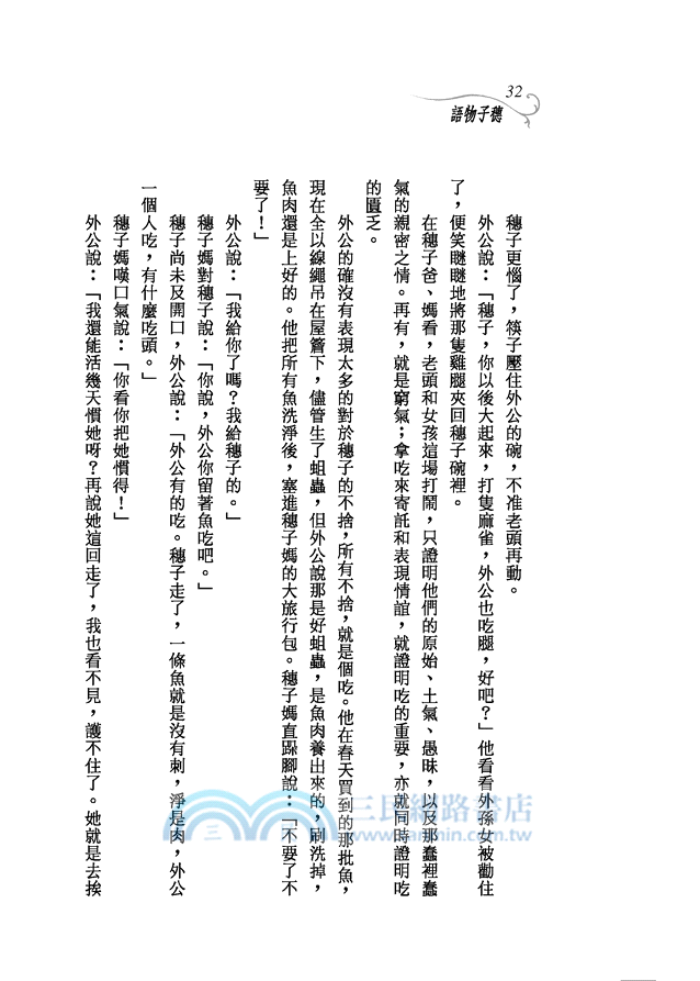 穗子物語─三民叢刊295