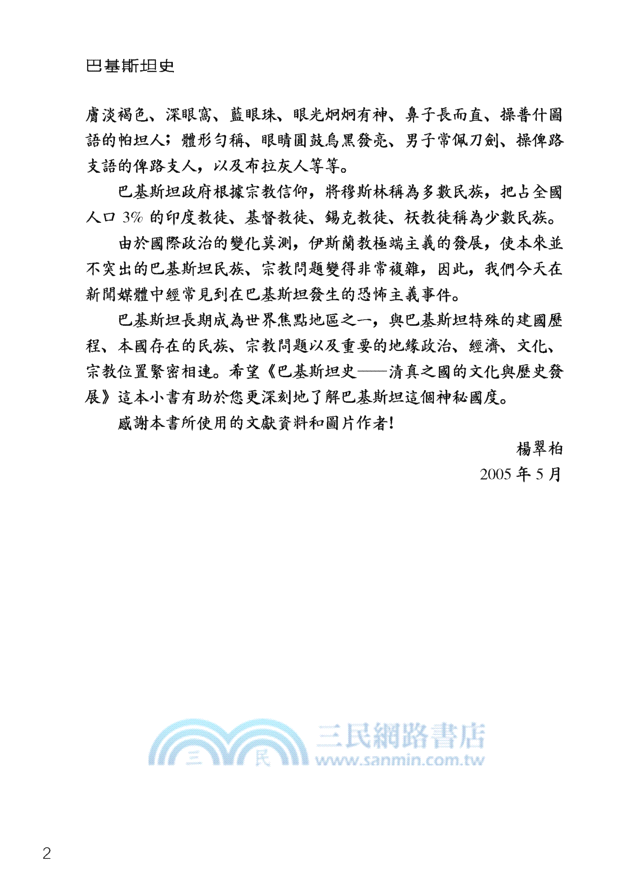 巴基斯坦史─清真之國的文化與歷史發展