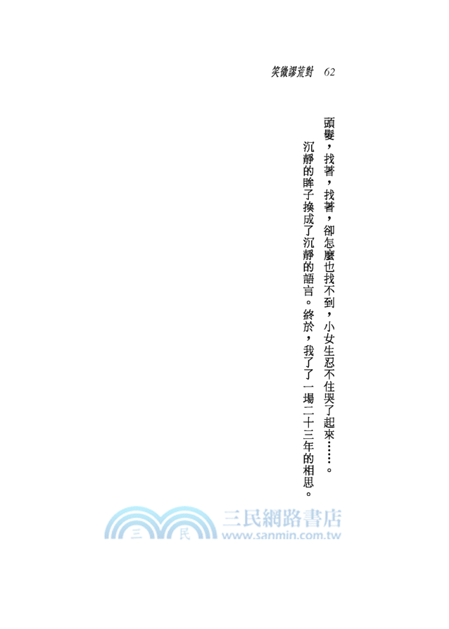 對荒謬微笑─三民叢刊300