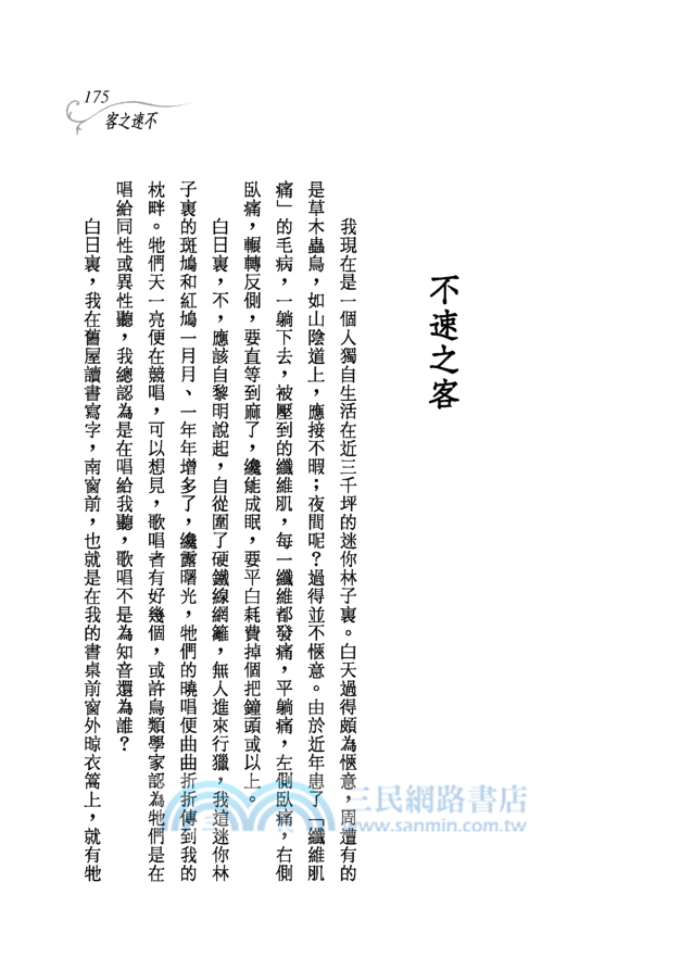 訪草第二卷－三民叢刊85-2