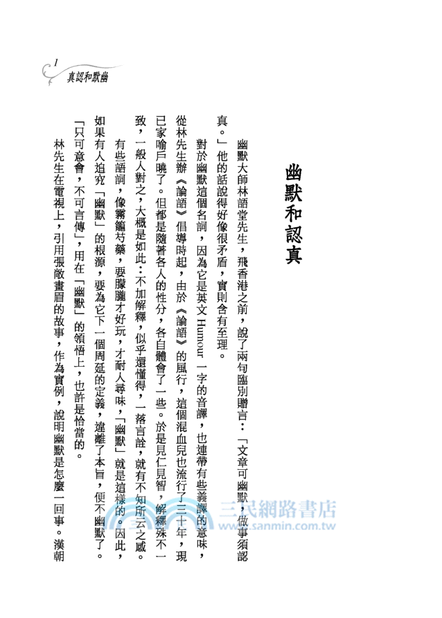 墨趣集(修訂二版)－三民叢刊94