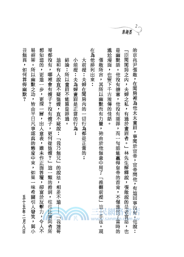 墨趣集(修訂二版)－三民叢刊94