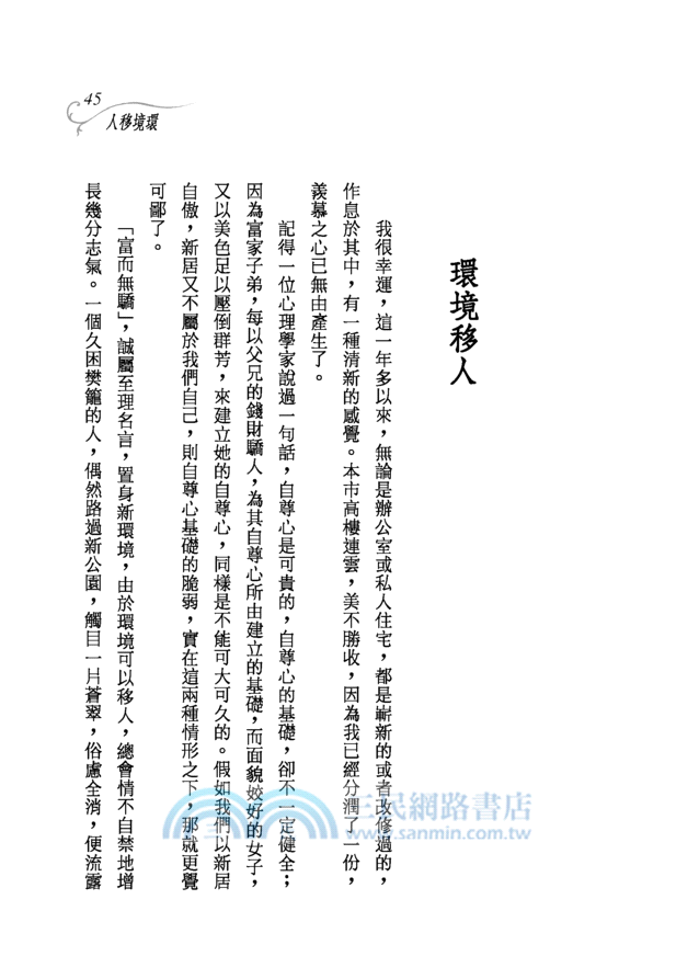 墨趣集(修訂二版)－三民叢刊94