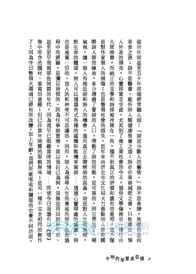 橫笛與豎琴的晌午(增訂二版)─三民叢刊297