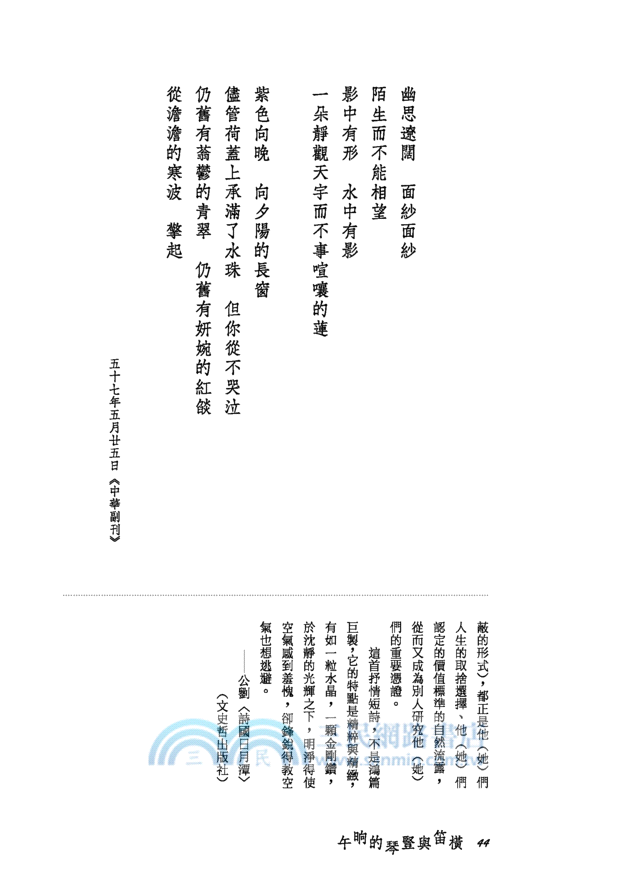 橫笛與豎琴的晌午(增訂二版)─三民叢刊297