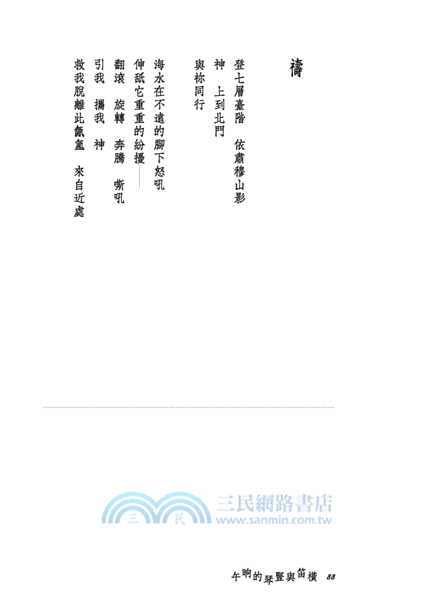 橫笛與豎琴的晌午(增訂二版)─三民叢刊297