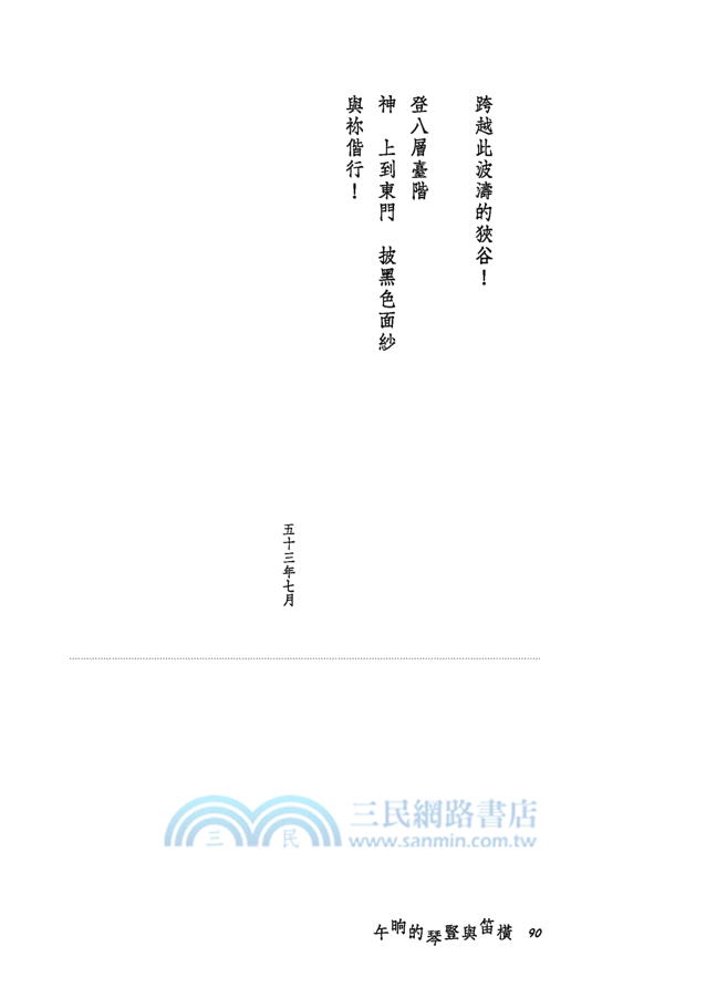 橫笛與豎琴的晌午(增訂二版)─三民叢刊297