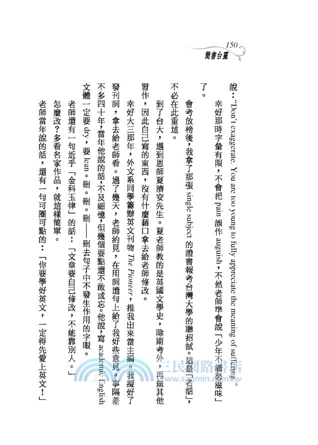 靈台書簡(修訂二版)─三民叢刊207