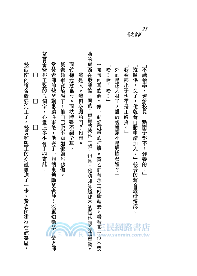 班會之死(二版)─三民叢刊172