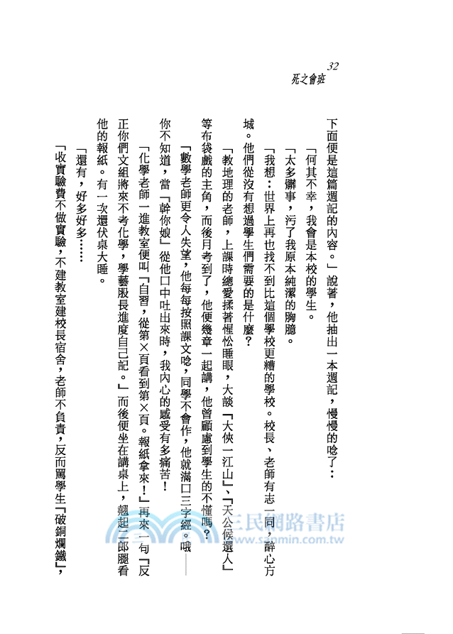 班會之死(二版)─三民叢刊172