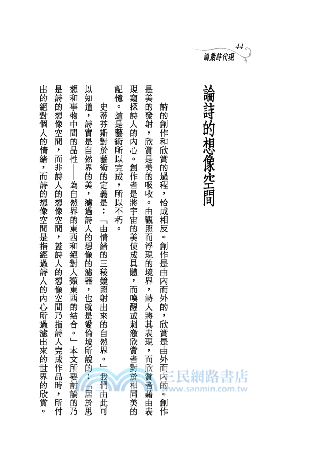 現代詩散論（二版）─三民叢刊187