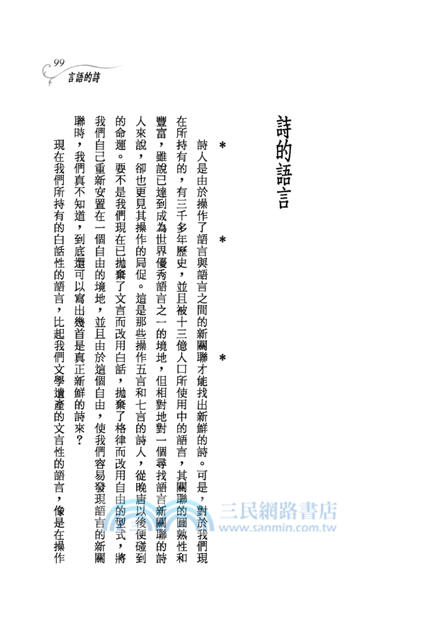 現代詩散論（二版）─三民叢刊187