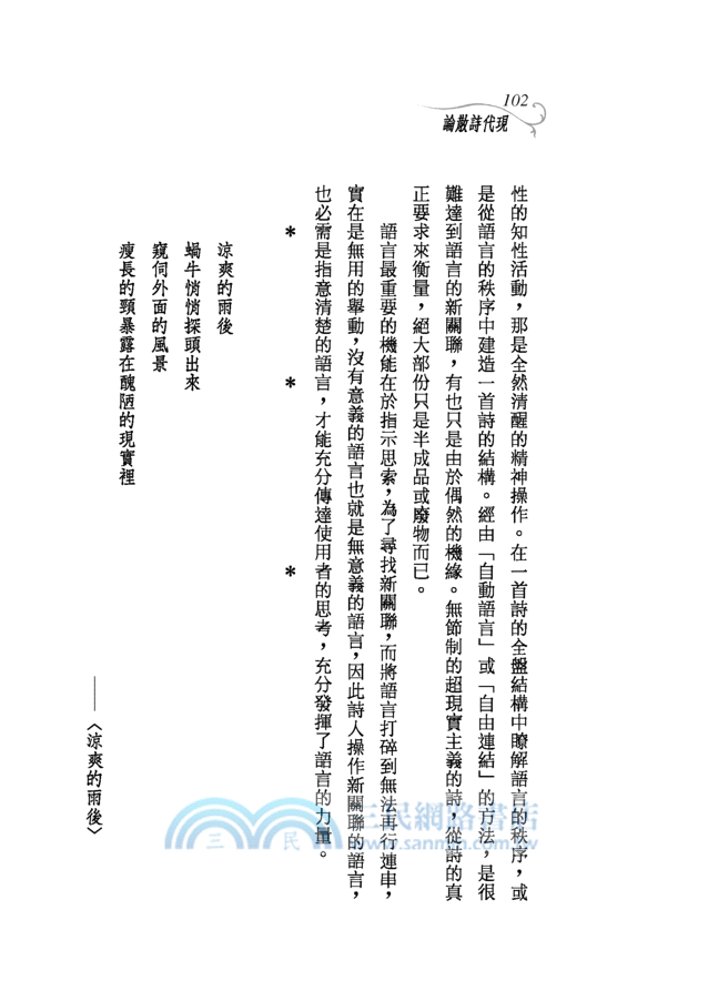 現代詩散論（二版）─三民叢刊187