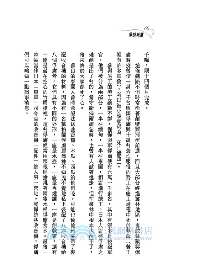 蘭苑隨筆(二版)─三民叢刊180