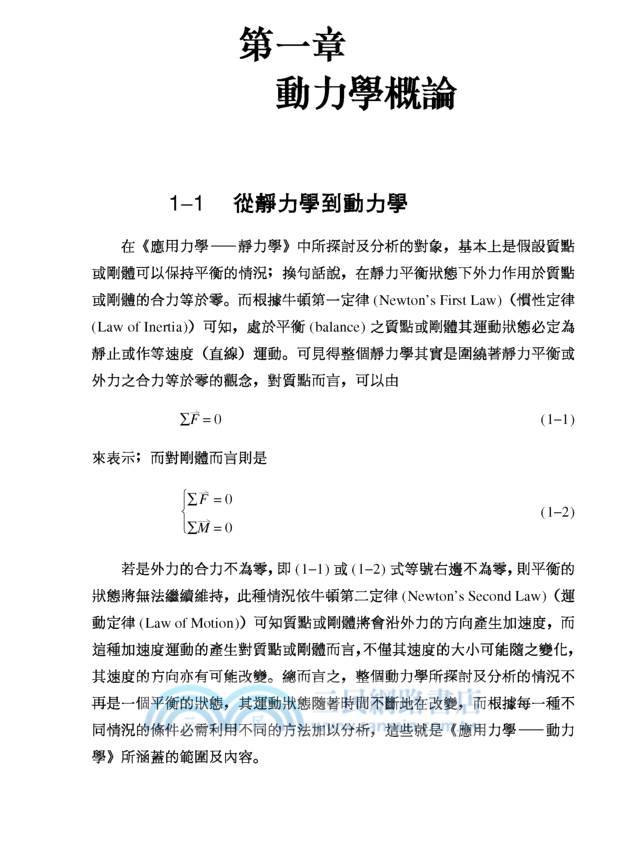 應用力學：動力學