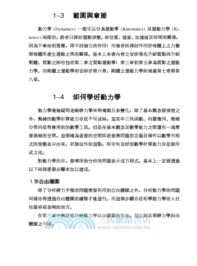 應用力學：動力學