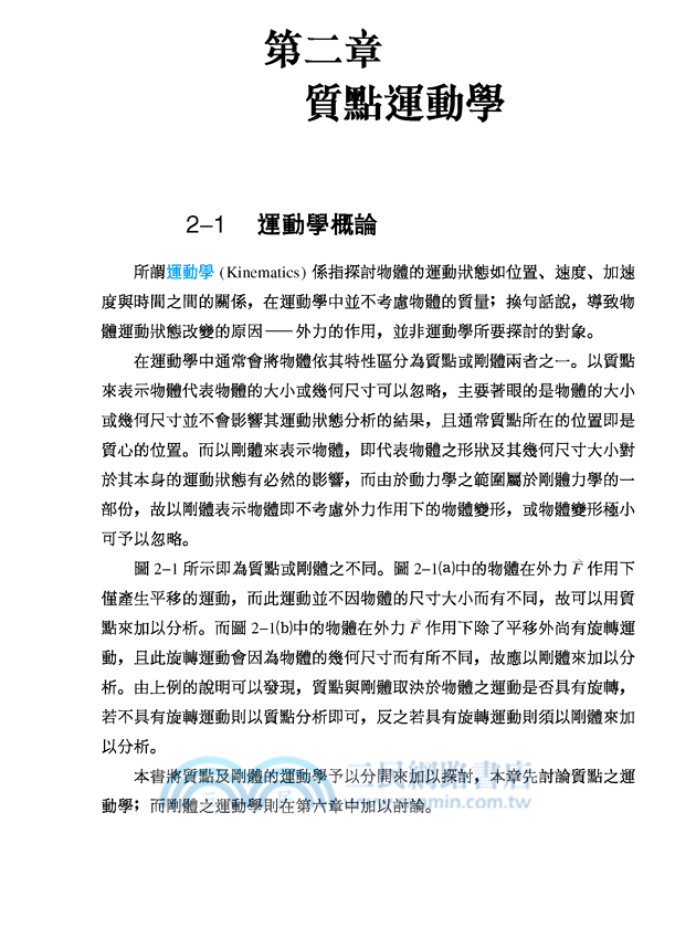 應用力學：動力學