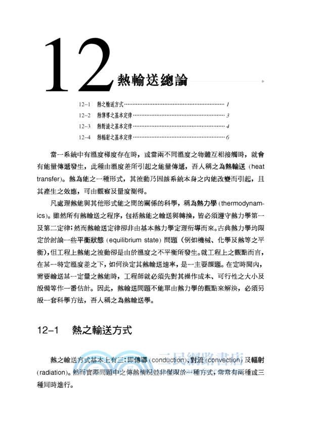 輸送現象與單元操作(二)：熱輸送與操作以及粉粒體操作