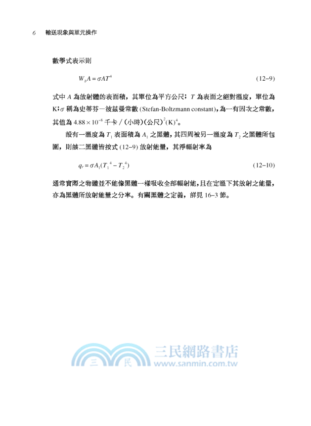 輸送現象與單元操作(二)：熱輸送與操作以及粉粒體操作