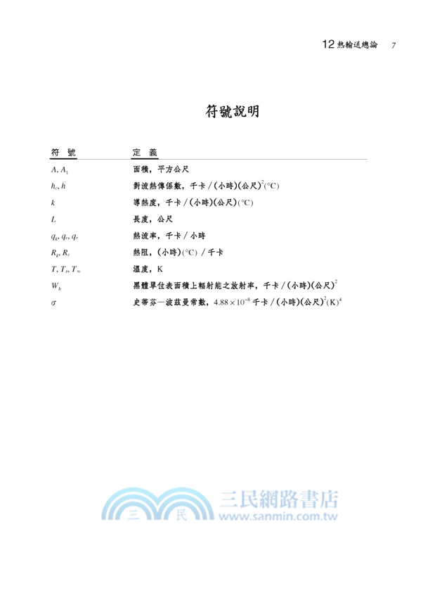 輸送現象與單元操作(二)：熱輸送與操作以及粉粒體操作