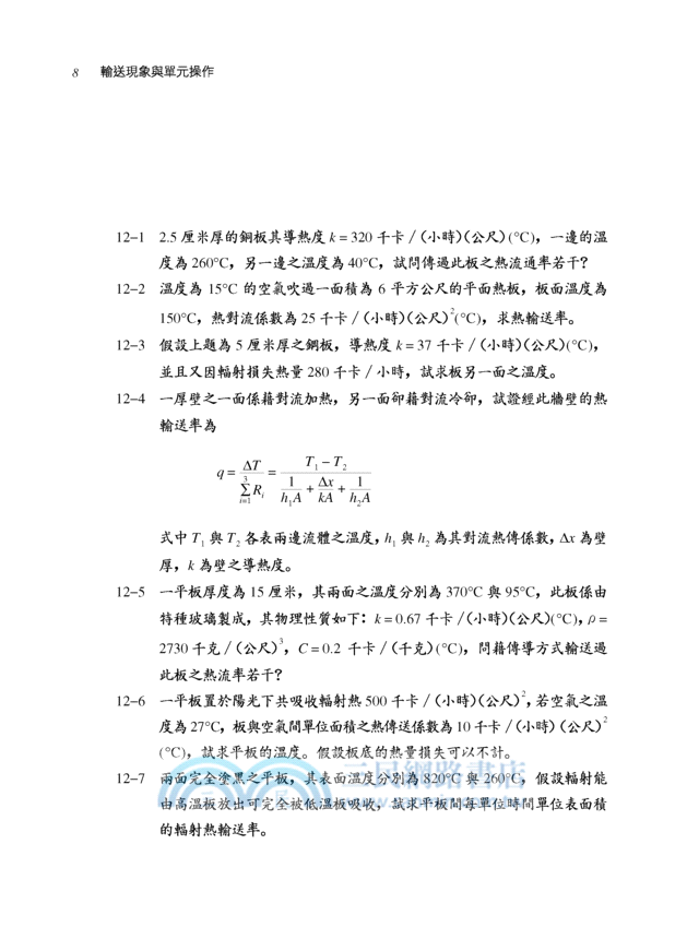 輸送現象與單元操作(二)：熱輸送與操作以及粉粒體操作