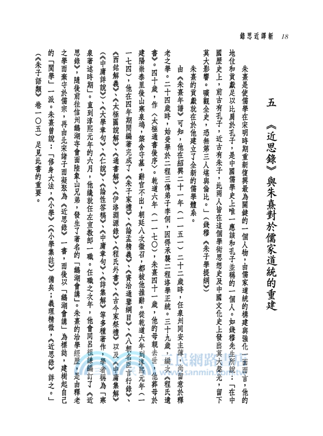 新譯近思錄(精)