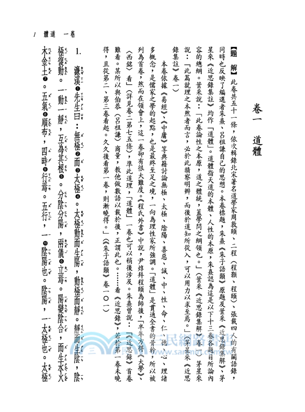 新譯近思錄(精)