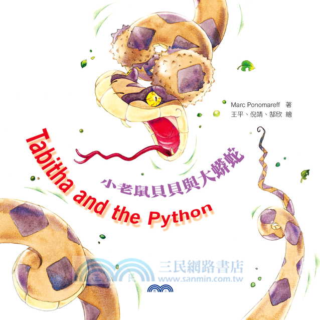 小老鼠貝貝與大蟒蛇 Tabitha and the Python (附中英雙語CD)