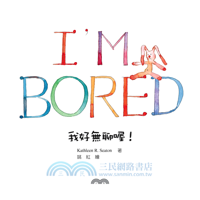 我好無聊喔！I'm Bored! (附中英雙語CD)
