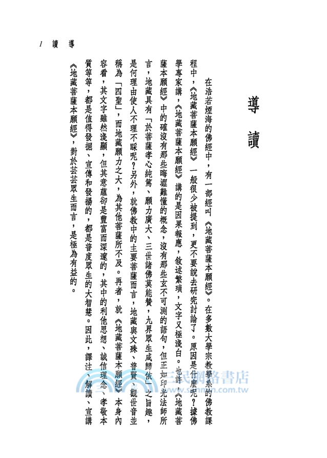 新譯地藏菩薩本願經(二版)