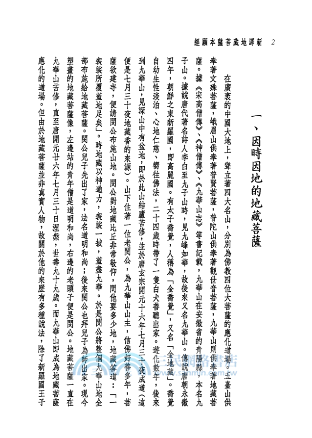 新譯地藏菩薩本願經(二版)