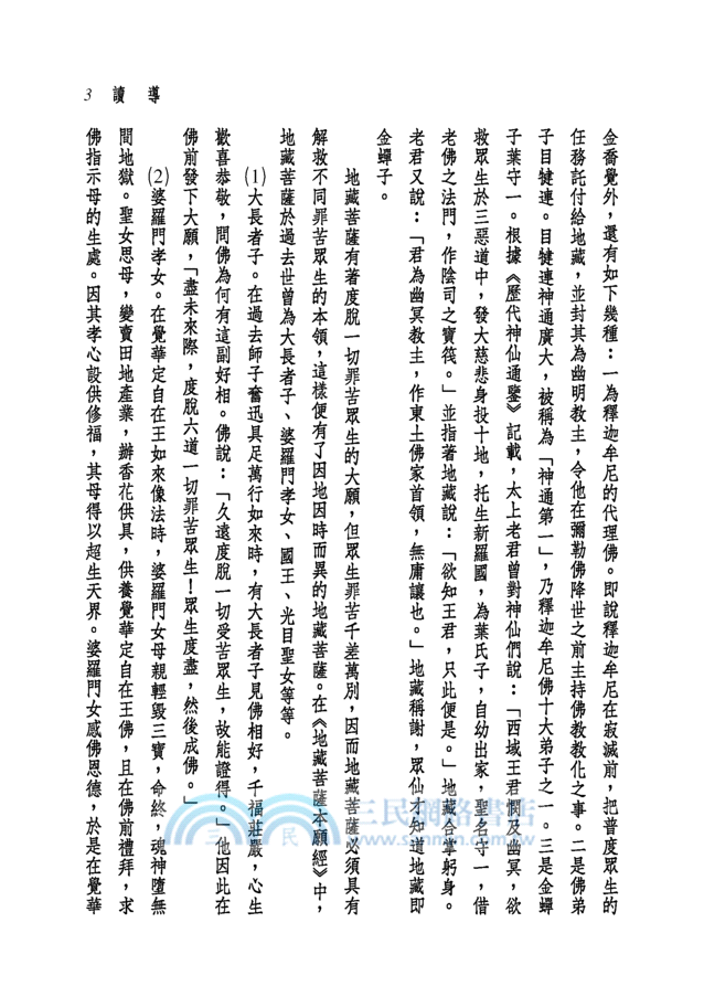 新譯地藏菩薩本願經(二版)