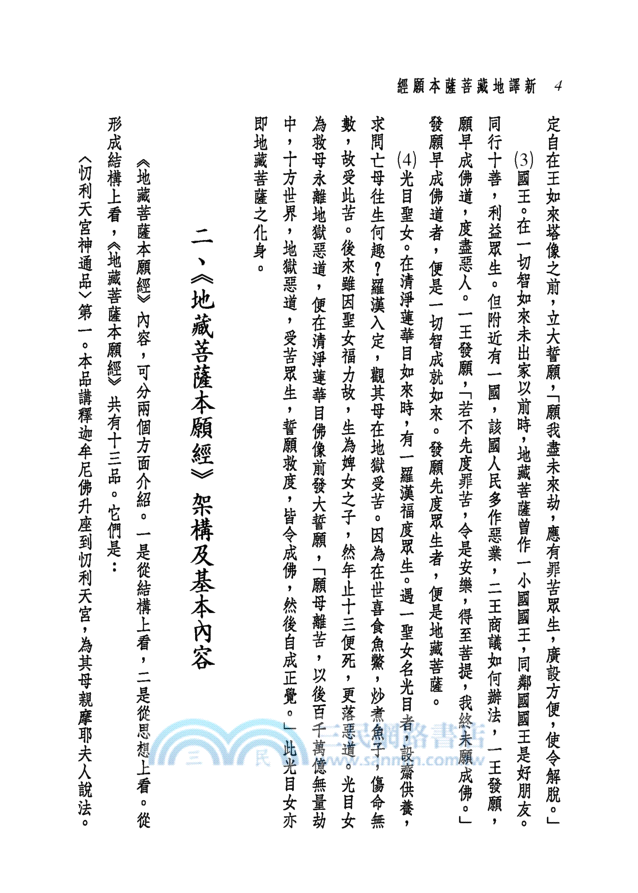 新譯地藏菩薩本願經(二版)